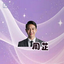 周芷